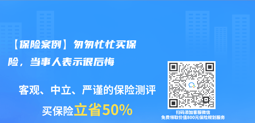 【保险案例】匆匆忙忙买保险，当事人表示很后悔插图