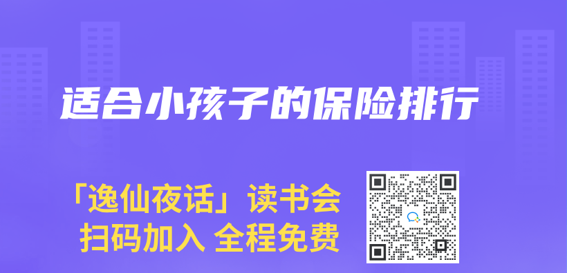 适合小孩子的保险排行插图