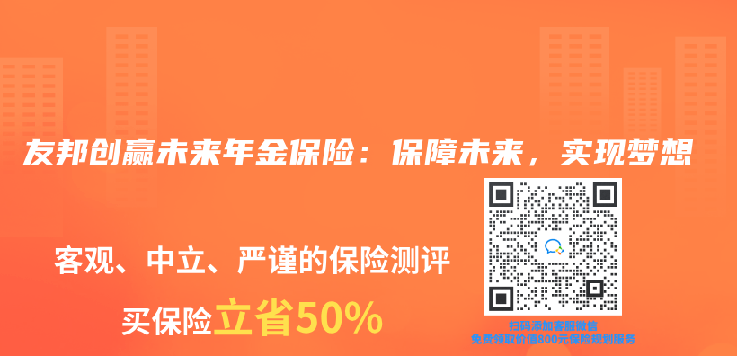 友邦创赢未来年金保险：保障未来，实现梦想插图