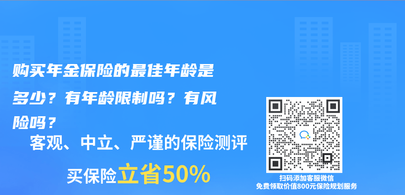 购买年金保险的最佳年龄是多少？有年龄限制吗？有风险吗？插图44