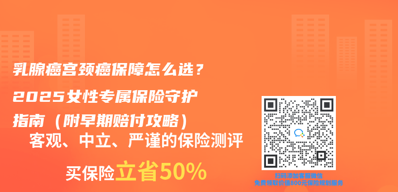 乳腺癌宫颈癌保障怎么选？2025女性专属保险守护指南（附早期赔付攻略）插图