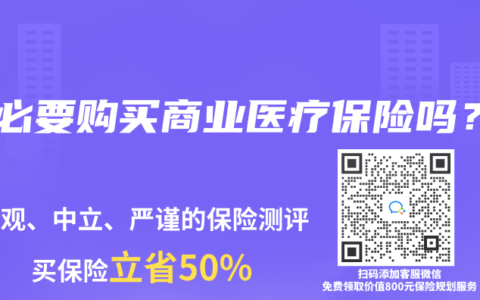 有必要购买商业医疗保险吗？