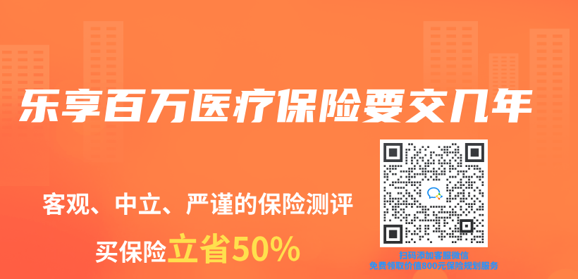 乐享百万医疗保险要交几年插图