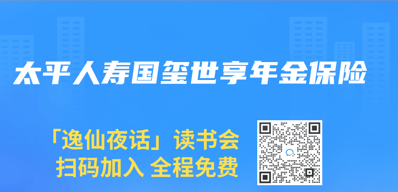 太平人寿国玺世享年金保险插图