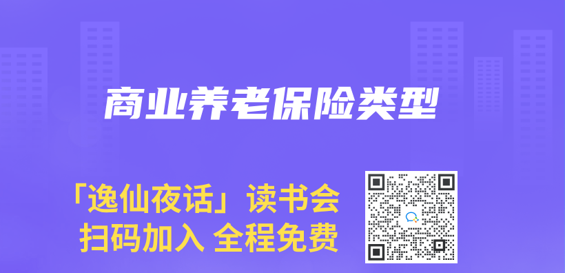商业养老保险类型插图