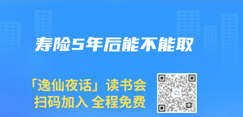 寿险5年后能不能取插图