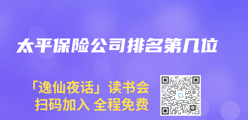 太平保险公司排名第几位插图