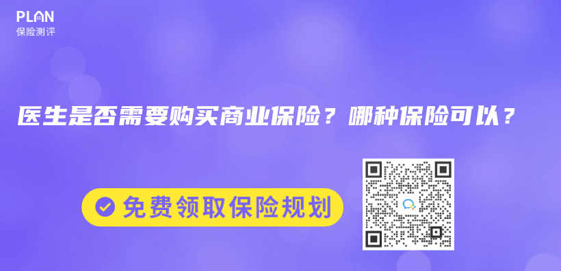 医生是否需要购买商业保险？哪种保险可以？插图