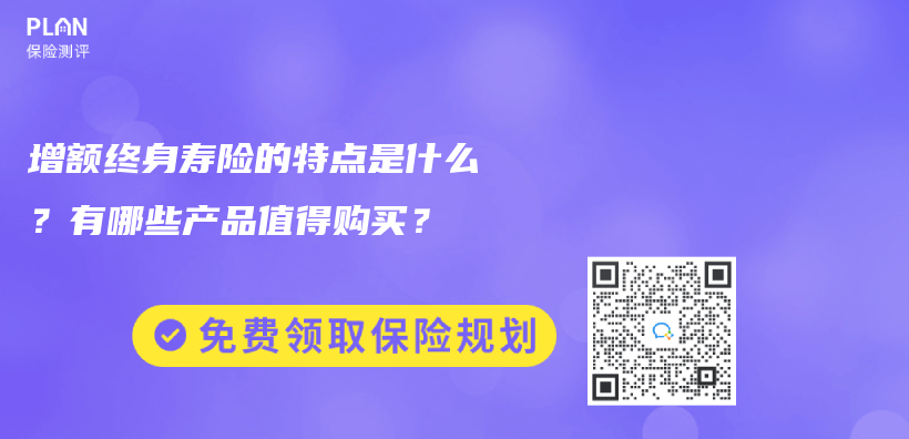 增额终身寿险的特点是什么？有哪些产品值得购买？插图