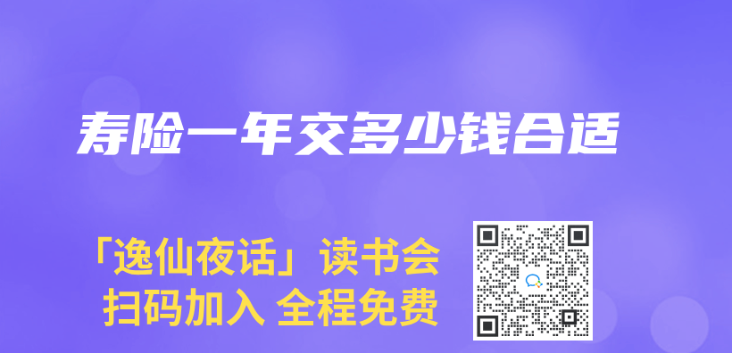 寿险一年交多少钱合适插图