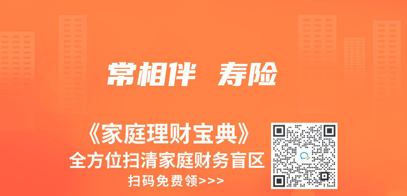 常相伴 寿险插图