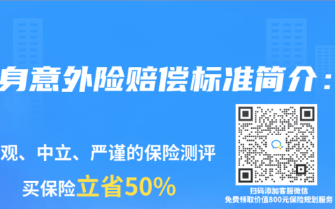 人身意外险赔偿标准简介：