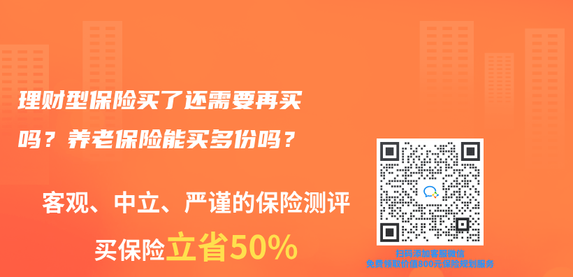 理财型保险买了还需要再买吗？养老保险能买多份吗？插图