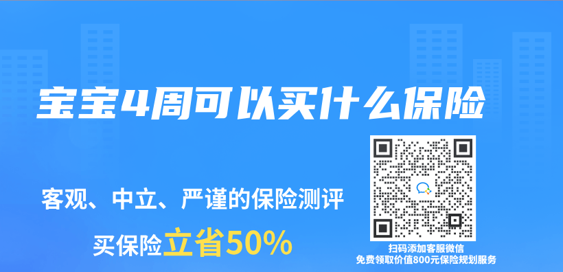 宝宝4周可以买什么保险插图