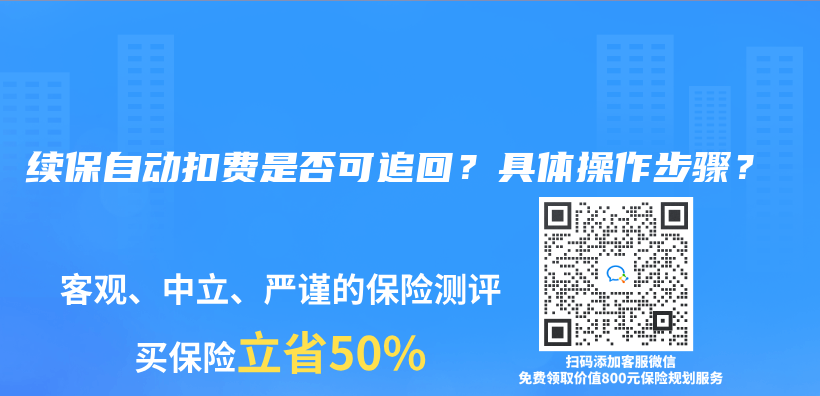 续保自动扣费是否可追回？具体操作步骤？插图