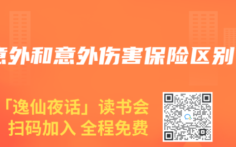 意外和意外伤害保险区别