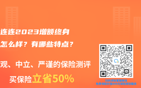 弘运连连2023增额终身寿险怎么样？有哪些特点？