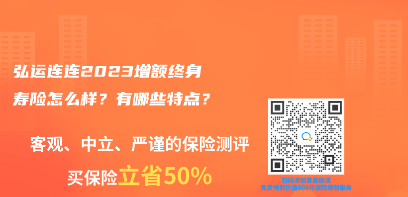 弘运连连2023增额终身寿险怎么样？有哪些特点？插图