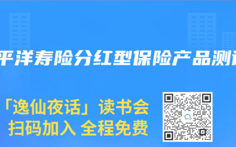 太平洋寿险分红型保险产品测评