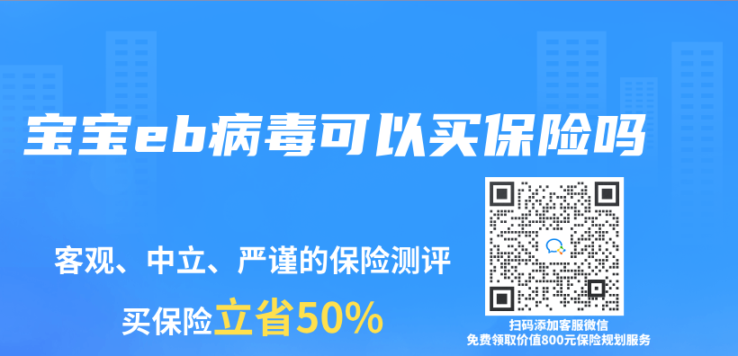 宝宝eb病毒可以买保险吗插图
