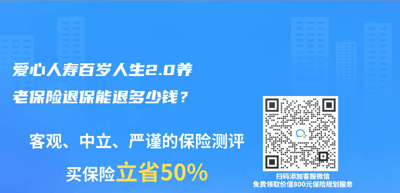 爱心人寿百岁人生2.0养老保险退保能退多少钱？插图