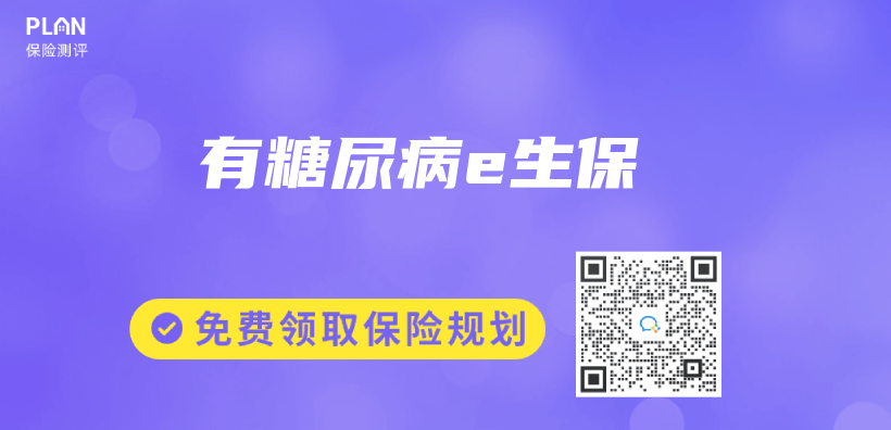 有糖尿病e生保插图