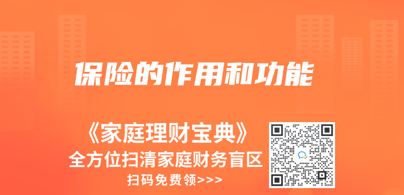 保险的作用和功能插图