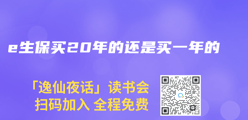 e生保买20年的还是买一年的插图