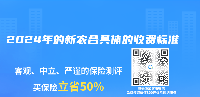 2024年的新农合具体的收费标准插图