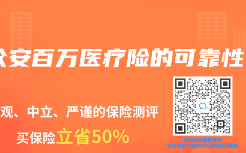 众安百万医疗险的可靠性