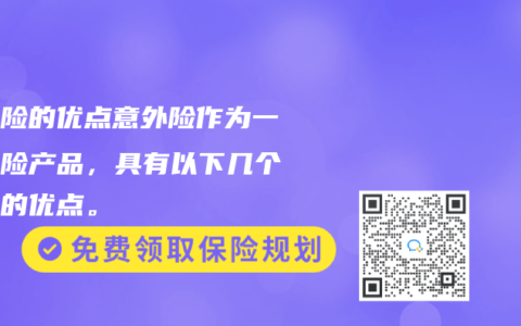 意外险的优点意外险作为一种保险产品，具有以下几个明显的优点。