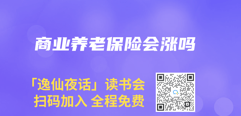 商业养老保险会涨吗插图
