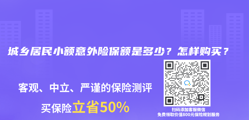 城乡居民小额意外险保额是多少？怎样购买？插图