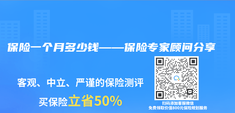 保险一个月多少钱——保险专家顾问分享插图