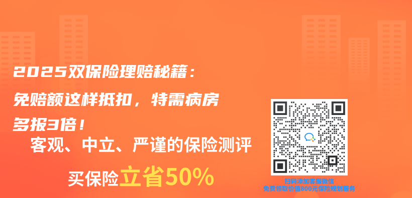 2025双保险理赔秘籍：免赔额这样抵扣，特需病房多报3倍！插图