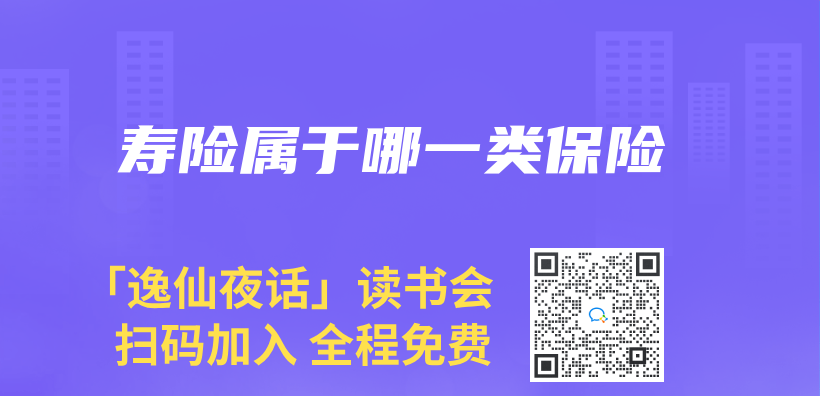 寿险属于哪一类保险插图