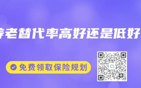 养老替代率高好还是低好