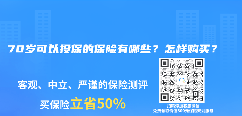 70岁可以投保的保险有哪些？怎样购买？插图