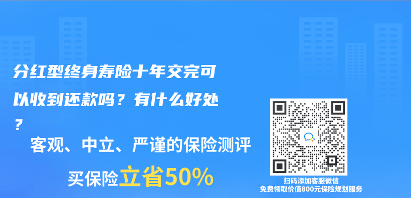 分红型终身寿险十年交完可以收到还款吗？有什么好处？插图