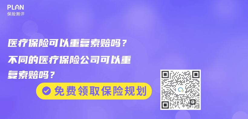 医疗保险可以重复索赔吗？不同的医疗保险公司可以重复索赔吗？插图