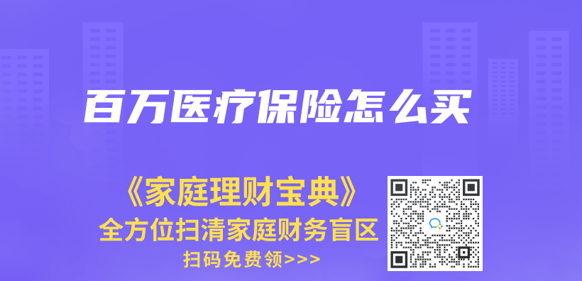百万医疗保险怎么买插图