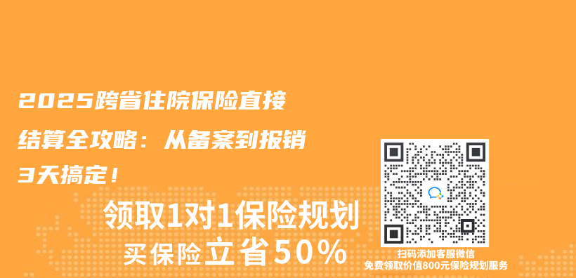 2025跨省住院保险直接结算全攻略：从备案到报销3天搞定！插图