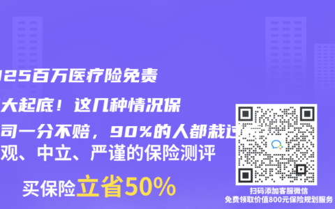 ‌2025百万医疗险免责条款大起底！这几种情况保险公司一分不赔，90%的人都栽过坑！‌