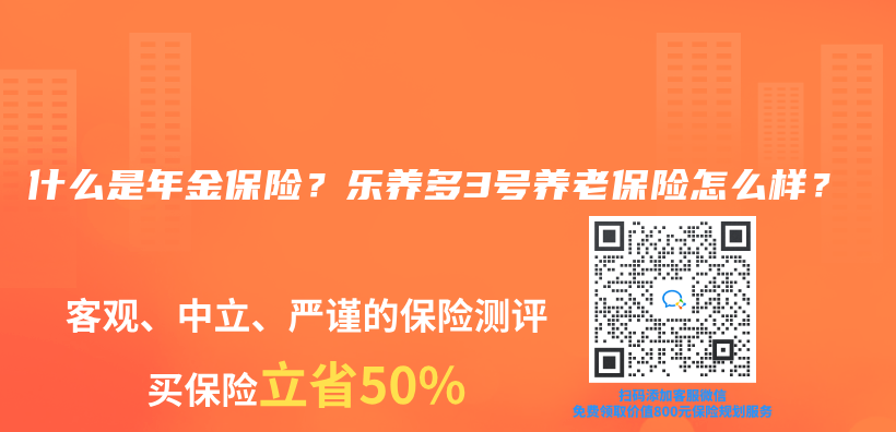 什么是年金保险？乐养多3号养老保险怎么样？插图