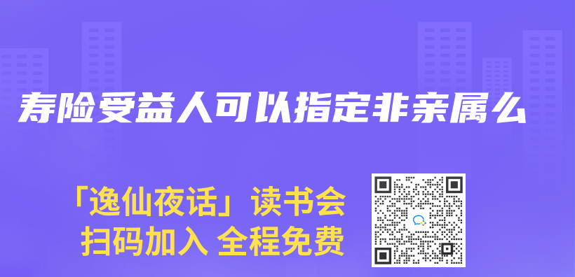 寿险受益人可以指定非亲属么插图
