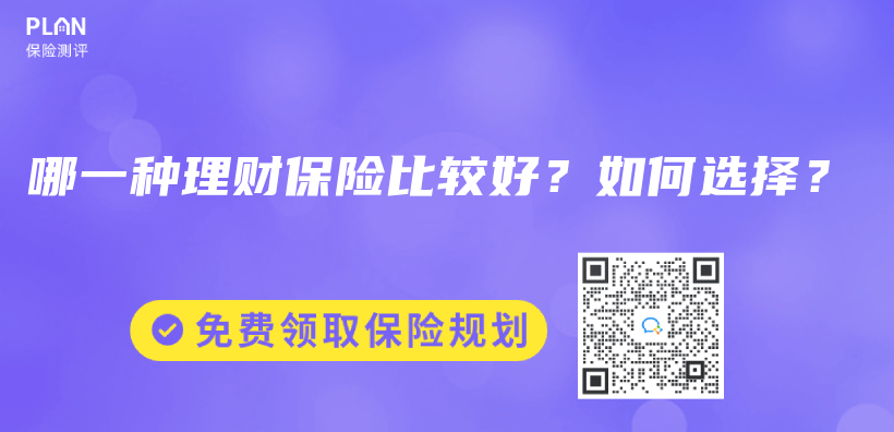 哪一种理财保险比较好？如何选择？插图