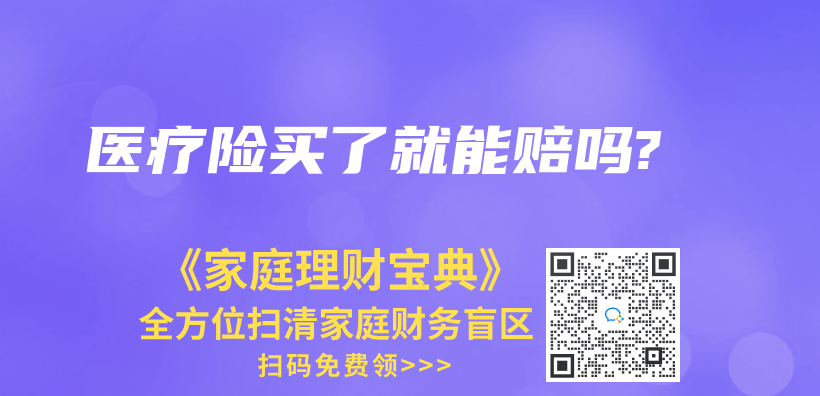 医疗险买了就能赔吗?插图42