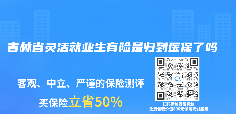 吉林省灵活就业生育险是归到医保了吗插图