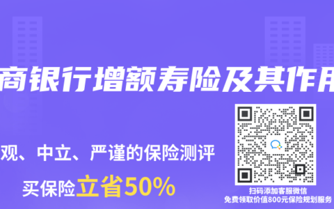 招商银行增额寿险及其作用