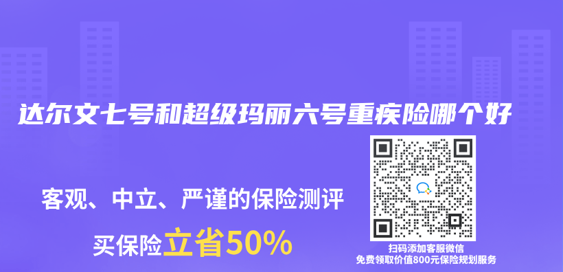 达尔文七号和超级玛丽六号重疾险哪个好插图